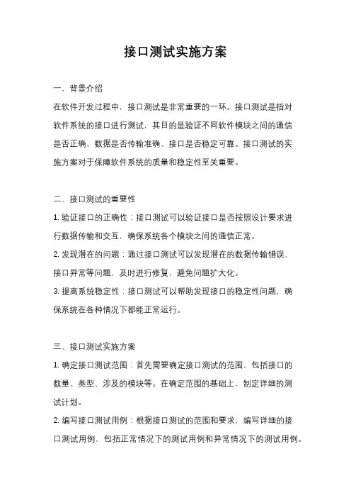 接口测试实施方案