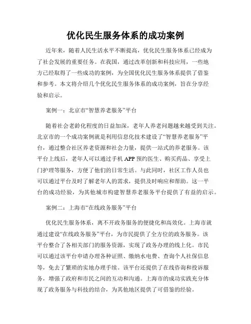 优化民生服务体系的成功案例