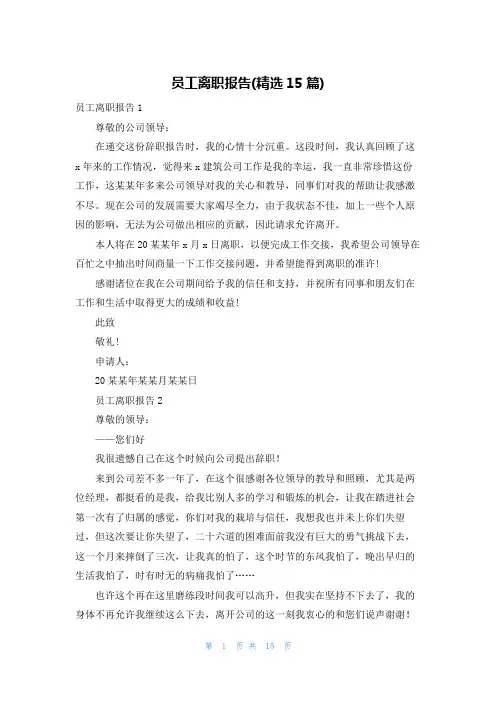 员工离职报告(精选15篇)