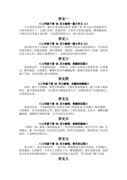 三年级下册66页小练笔一篇小作文100字