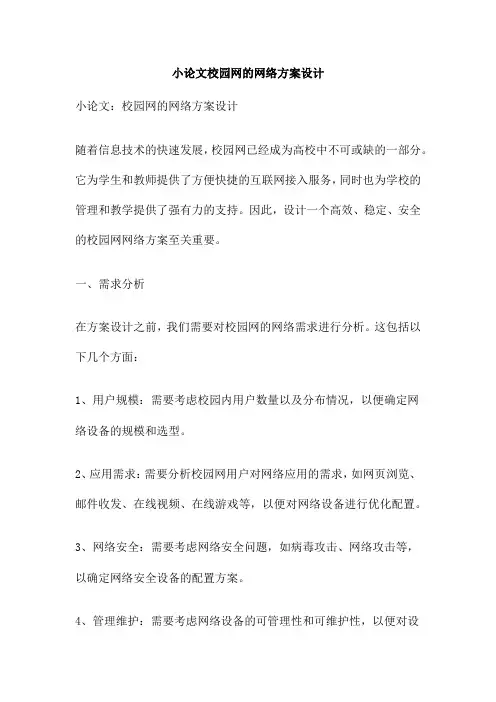 小论文校园网的网络方案设计