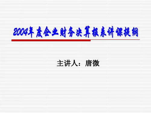 2019企业财务决算报表培训