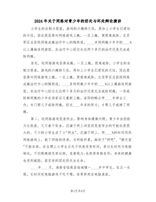 2024年关于网络对青少年的好处与坏处辩论演讲（二篇）