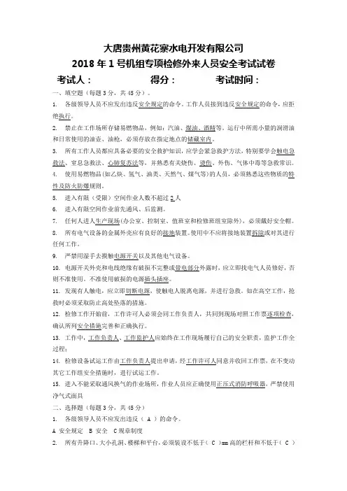 1号机组专项检修安规考试题(答案)