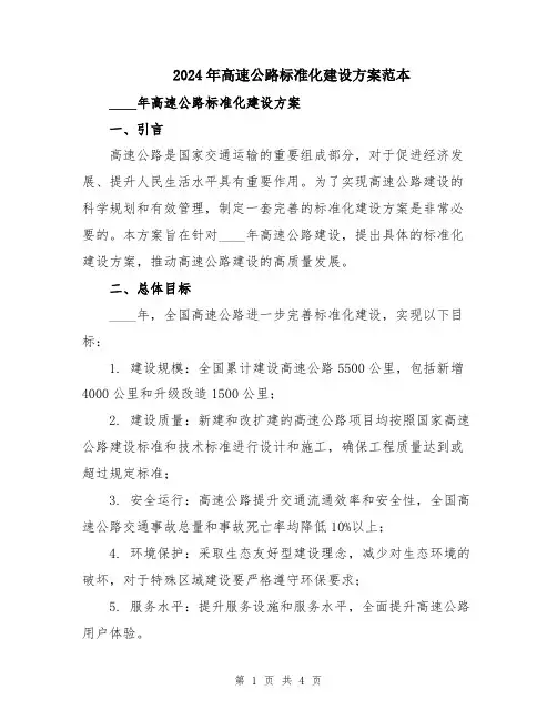 2024年高速公路标准化建设方案范本