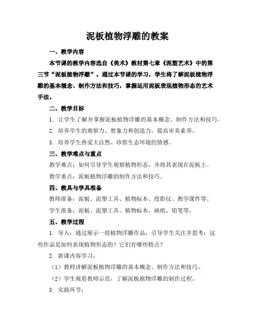 泥板植物浮雕的教案