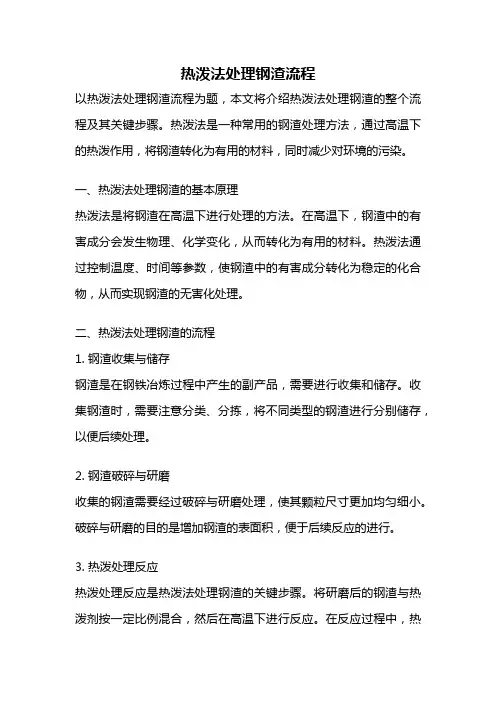 热泼法处理钢渣流程