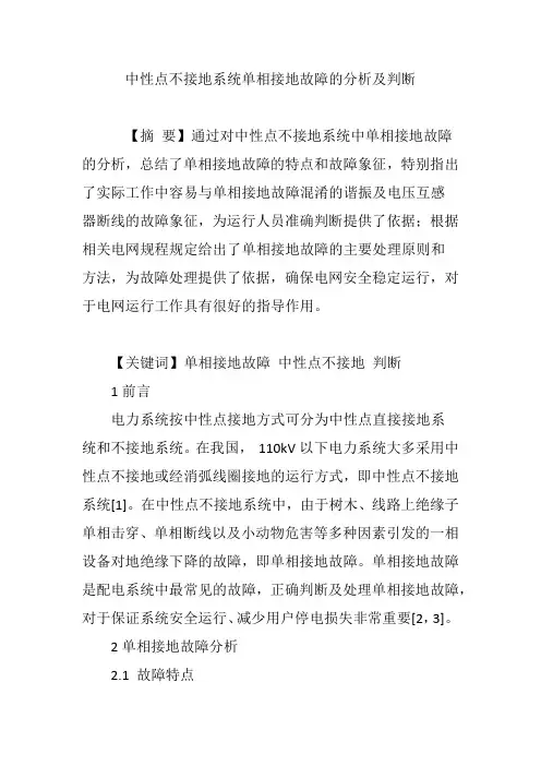 中性点不接地系统单相接地故障的分析及判断
