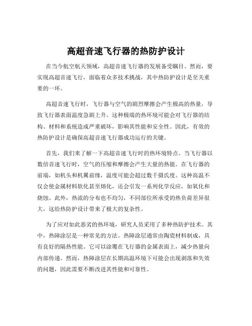高超音速飞行器的热防护设计