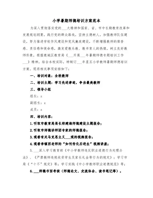 小学暑期师德培训方案范本(二篇)