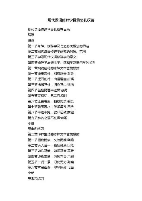 现代汉语修辞学目录吴礼权著