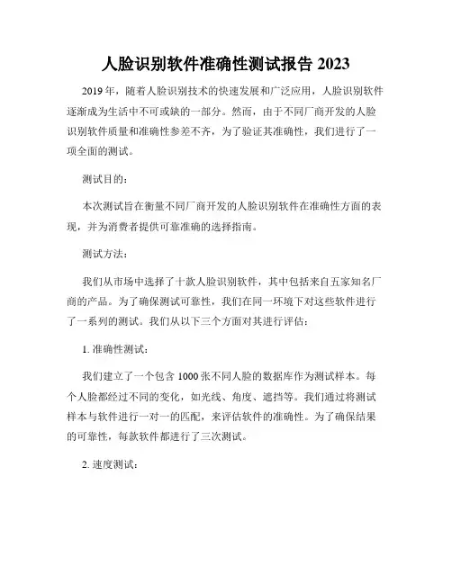 人脸识别软件准确性测试报告2023