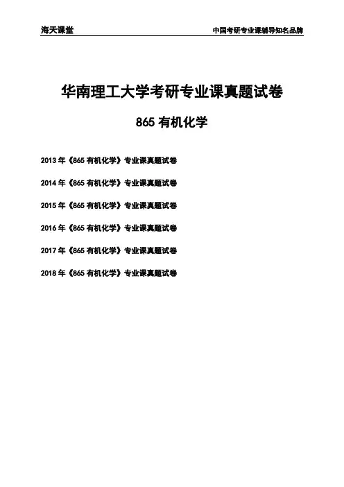 华南理工大学《865有机化学》考研专业课真题试卷