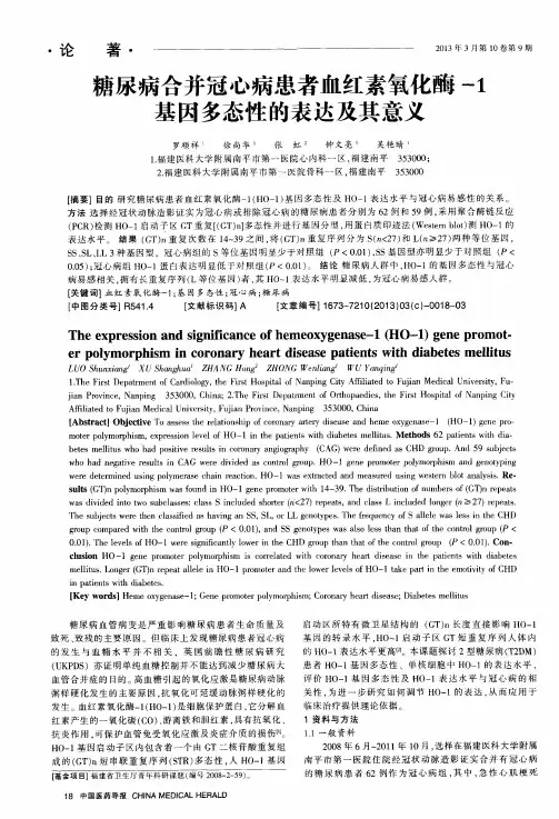 糖尿病合并冠心病患者血红素氧化酶-1基因多态性的表达及其意义