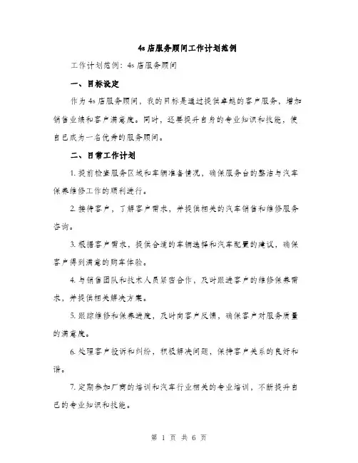 4s店服务顾问工作计划范例(二篇)