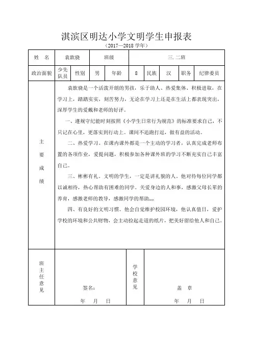 淇滨区明达小学好习惯小明星申报表 (1)