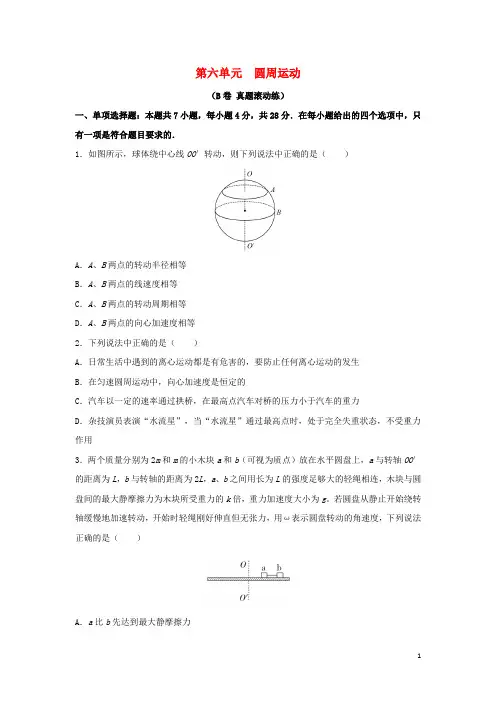 2023届高考物理一轮复习双优单元滚动双测卷圆周运动B卷