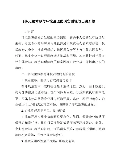 《多元主体参与环境治理的现实困境与出路》范文