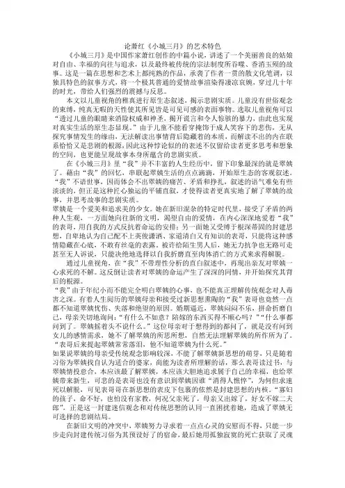 论萧红《小城三月》的艺术特色
