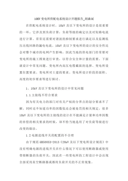 10KV变电所供配电系统设计开题报告_胡森斌
