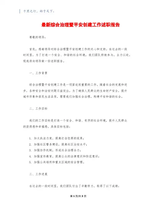 最新综合治理暨平安创建工作述职报告