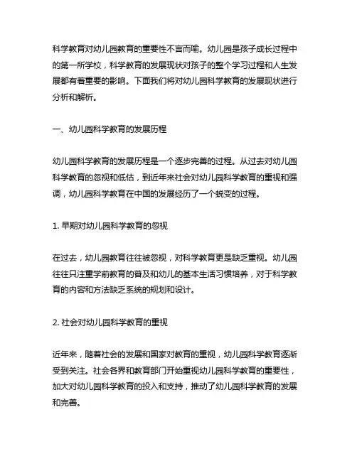 幼儿园科学教育发展现状解析 幼儿园科学教育