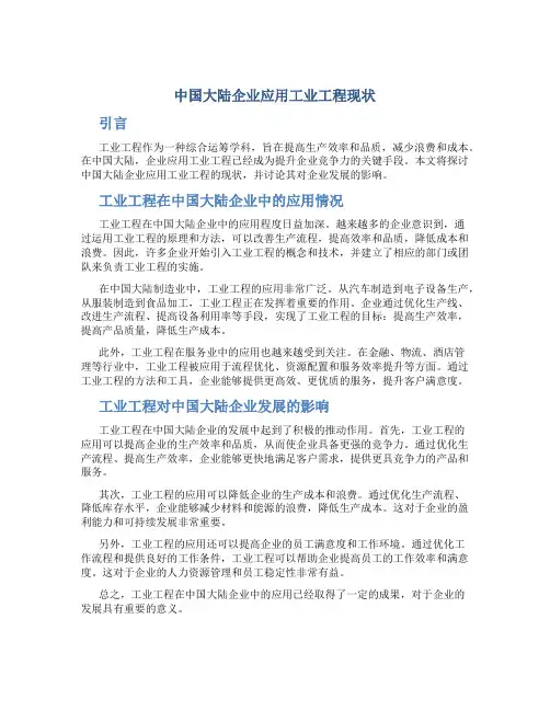 中国大陆企业应用工业工程现状