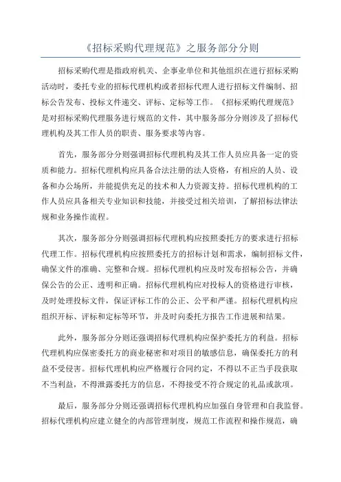 《招标采购代理规范》之服务部分分则