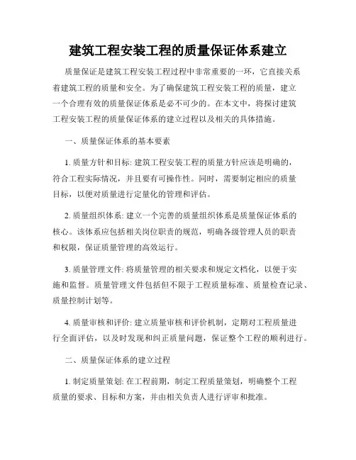 建筑工程安装工程的质量保证体系建立