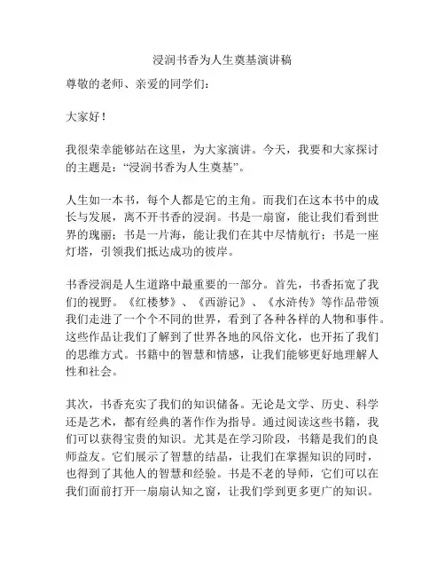 浸润书香为人生奠基演讲稿