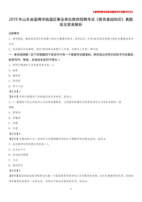 2019年山东省淄博市临淄区事业单位教师招聘考试《教育基础知识》真题库及答案解析