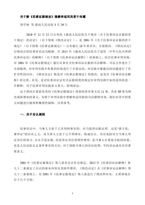 关于新《民事证据规定》理解和适用的若干问题