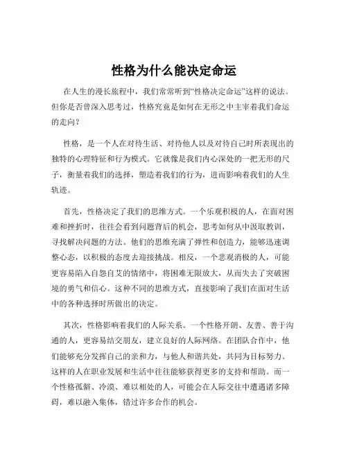 性格为什么能决定命运