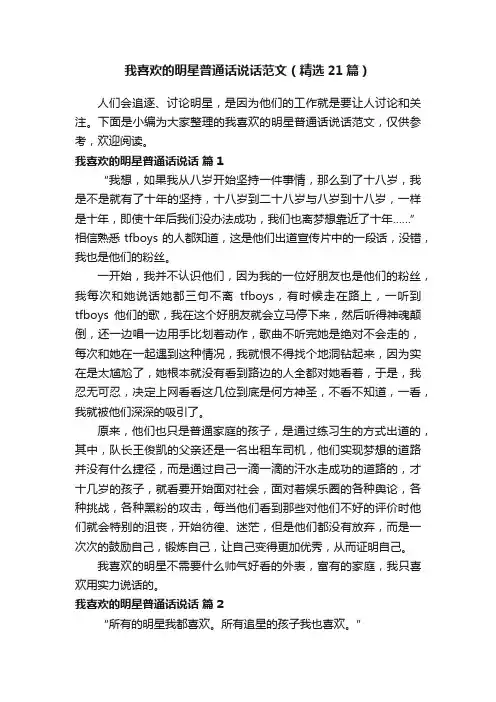 我喜欢的明星普通话说话范文（精选21篇）