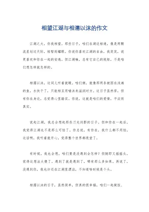 相望江湖与相濡以沫的作文