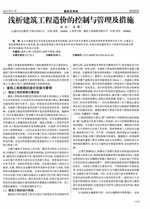 浅析建筑工程造价的控制与管理及措施