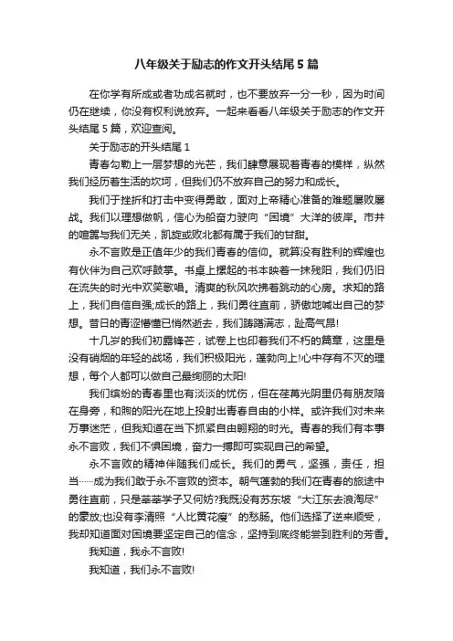 八年级关于励志的作文开头结尾5篇