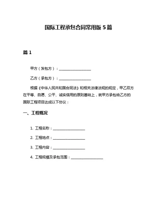 国际工程承包合同常用版5篇