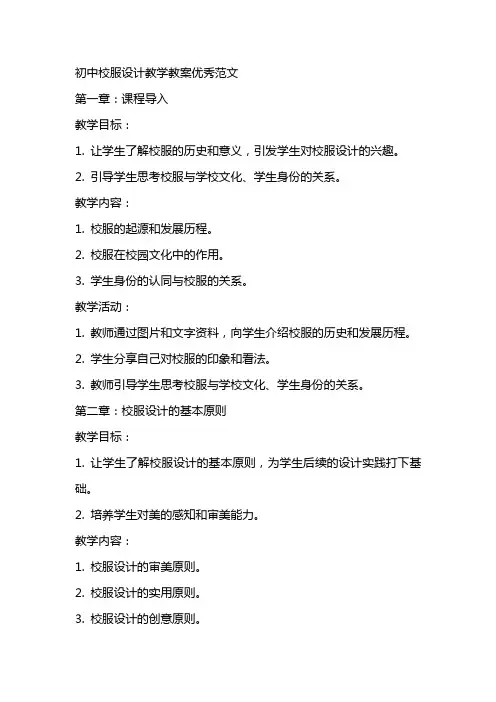 初中校服设计教学教案优秀范文