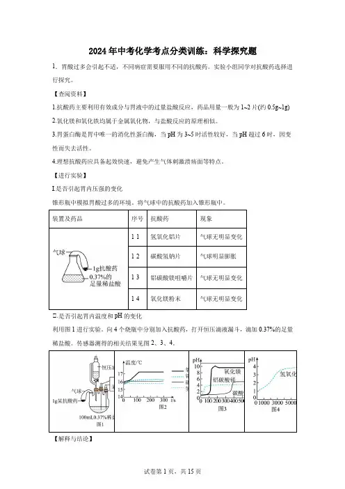 2024年中考化学考点分类训练科学探究题