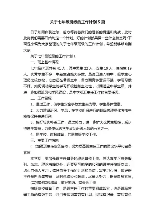 关于七年级班级的工作计划5篇