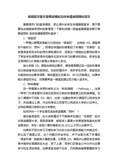 美国留学需不需要读预科怎样申请美国预科留学