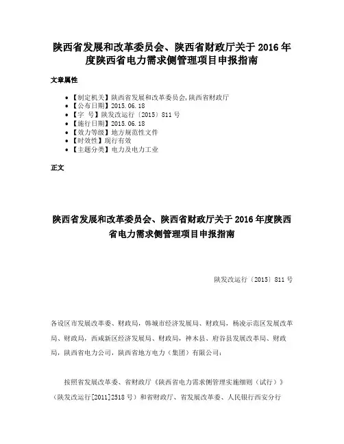 陕西省发展和改革委员会、陕西省财政厅关于2016年度陕西省电力需求侧管理项目申报指南