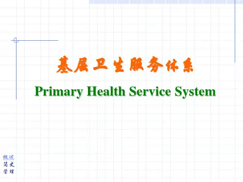 卫生事业管理学-基层卫生服务体系(1)(lesson)