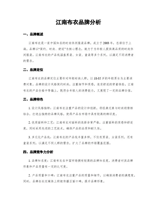 江南布衣品牌分析