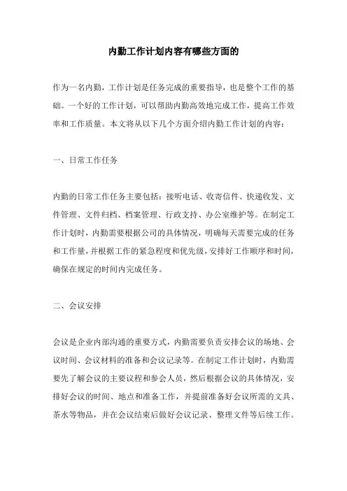 内勤工作计划内容有哪些方面的