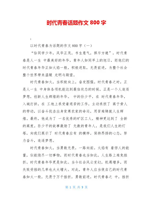 时代青春话题作文800字