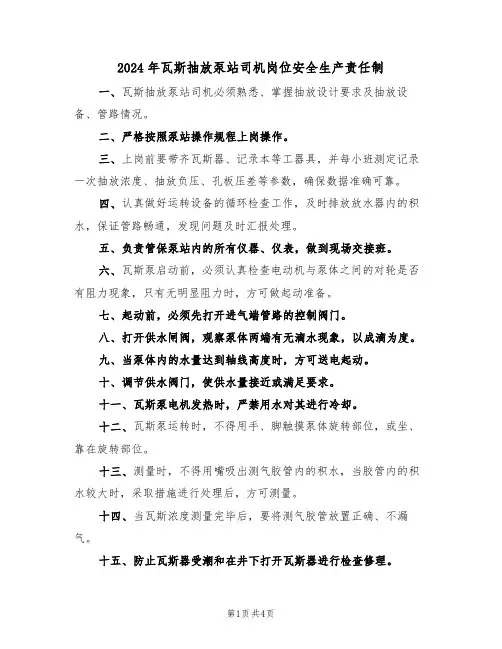2024年瓦斯抽放泵站司机岗位安全生产责任制(二篇)