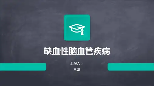 缺血性脑血管疾病
