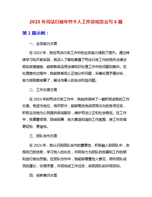 2023年司法行政年终个人工作总结怎么写6篇